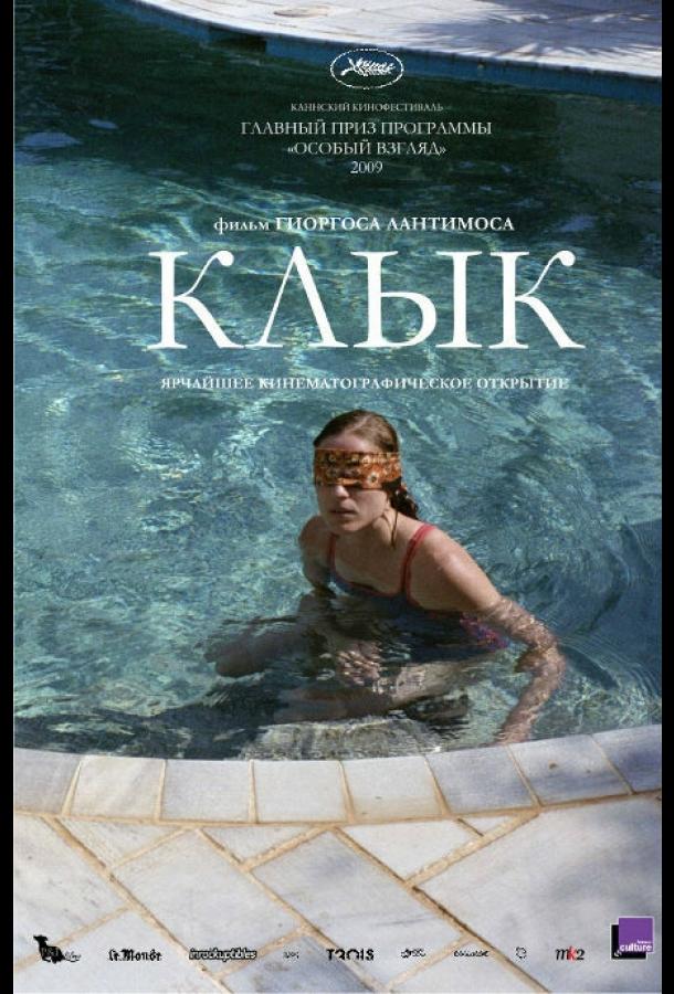 Фильм Клык 2009 смотреть онлайн в хорошем качестве с Аггелики Папоулья и другими актёрами